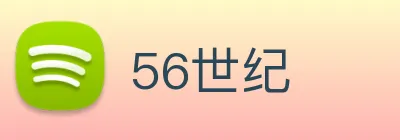 56世纪 Logo